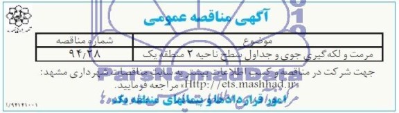 آگهی مناقصه عمومی , مناقصه مرمت و لکه گیری جوی و جداول سطح ناحیه 2 منطقه یک