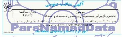 آگهی مناقصه عمومی , مناقصه تجهیز و بازپیرایی سیستم های روشنایی تاسیسات و آبنماها