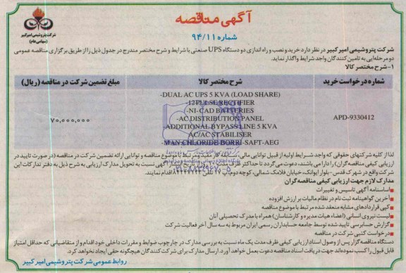 آگهی مناقصه, مناقصه خرید و نصب و راه اندازی دو دستگاه UPS صنعتی 
