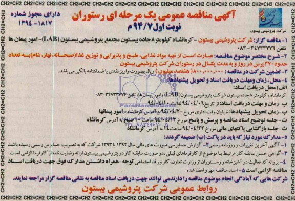 آگهی مناقصه عمومی یک مرحله ای , مناقصه تهیه مواد غذایی ، طبخ و پذیرایی و توزیع غذا (صبحانه ، نهار ؛ شام) 