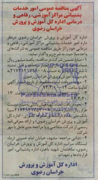 آگهی مناقصه عمومی , مناقصه امور خدمات پشتیبانی مراکز آموزشی ، رفاهی و درمانی