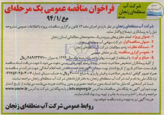 فراخوان مناقصه عمومی ,فراخوان واگذاری انجام حفاری های پیزومتریک 