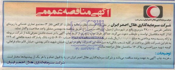 آگهی مناقصه عمومی, مناقصه خدمات نظارت عالیه و نظارت کارگاهی (فاز 3) مجتمع تجاری خدماتی 