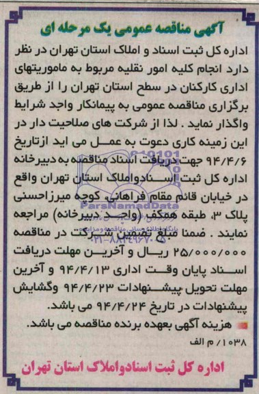 آگهی مناقصه عمومی یک مرحله ای , مناقصه انجام کلیه امور نقلیه مربوط به ماموریتهای اداری کارکنان 