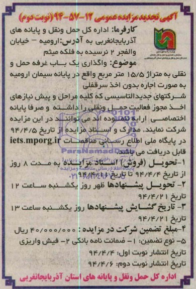 آگهی تجدید مزایده عمومی , مزایده واگذاری یک باب غرفه حمل و نقلی به متراژ 15/5 متر مربع