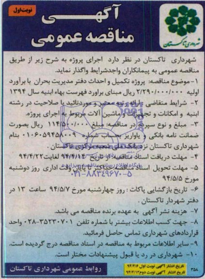 آگهی مناقصه عمومی,مناقصه پروژه تکمیل و احداث دفتر مدیریت بحران