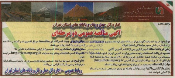 آگهی مناقصه عمومی دو مرحله ای , مناقصه خرید خدمات نگهداری از سامانه ها ی تردد شماری...