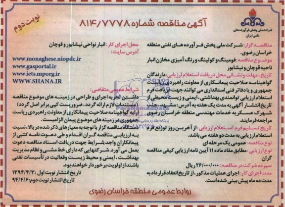 آگهی مناقصه, مناقصه فومینگ و کولینگ و رنگ آمیزی مخازن انبار 