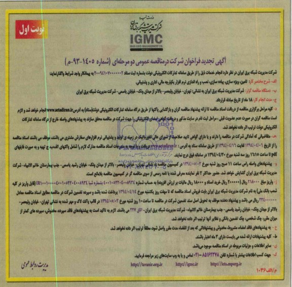 آگهی تجدید فراخوان شرکت در مناقصه عمومی دو مرحله ای, تامین , ویژه سازی , پیاده سازی , ...