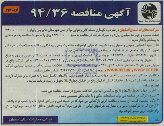 آگهی مناقصه, مناقصه نگهداری شبکه کابل و هوایی مراکز تلفن