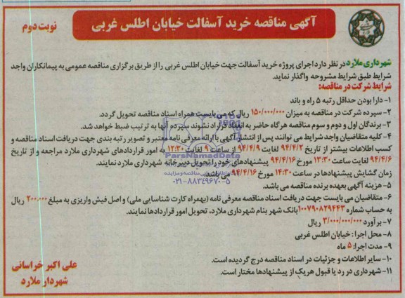 مناقصه , مناقصه اجرای پروژه خرید آسفالت 