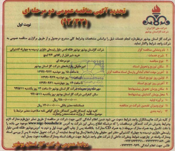 تجدید آگهی مناقصه عمویم دو مرحله ای , تجدید مناقصه خرید شیر قبل از رگولاتور 4/3 اینچ 