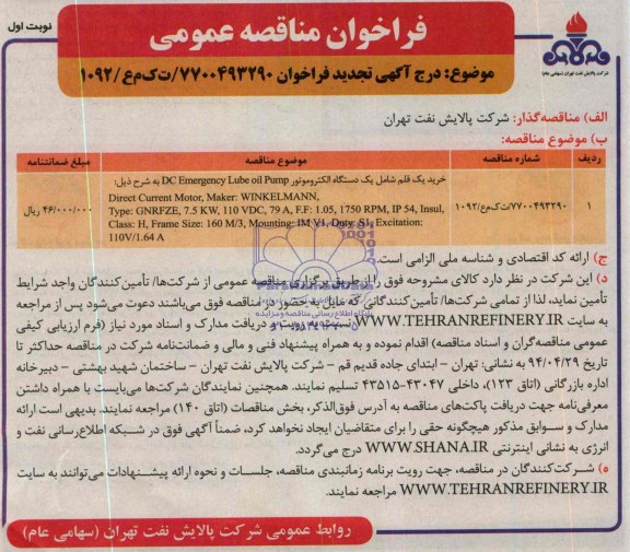 خرید یک قلم شامل یک دستگاه الکتروموتور DC EMERGENCY LUBE OIL PUMPفراخوان مناقصه عمومی , فراخوان مناقصه عمومی
