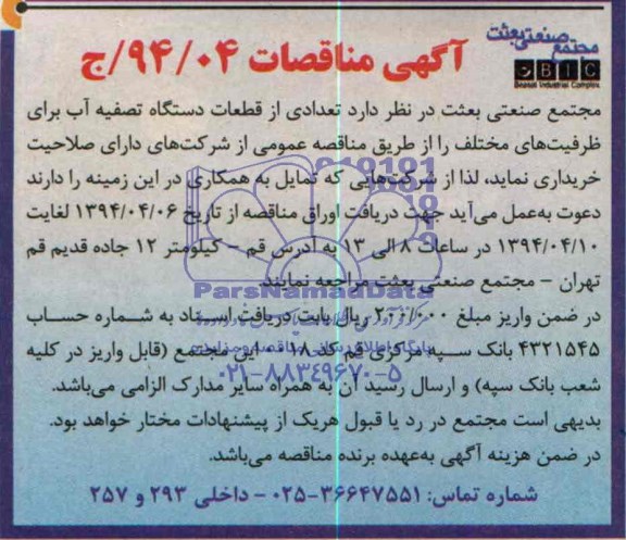 آگهی مناقصات, مناقصه  تعدادی از قطعات دستگاه تصفیه آب 