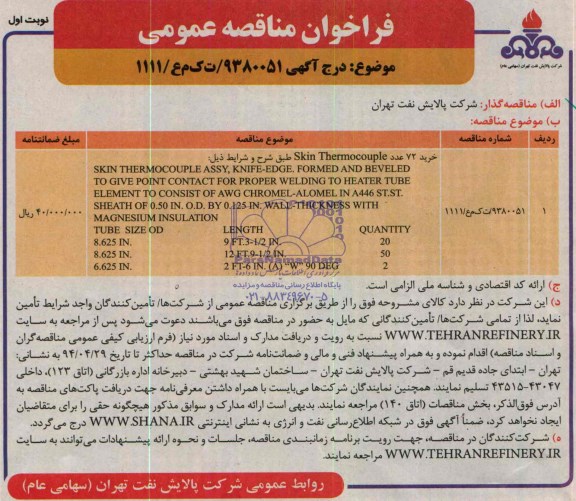فراخوان مناقصه عمومی, مناقصه خرید 72 عدد Skin Thermocouple