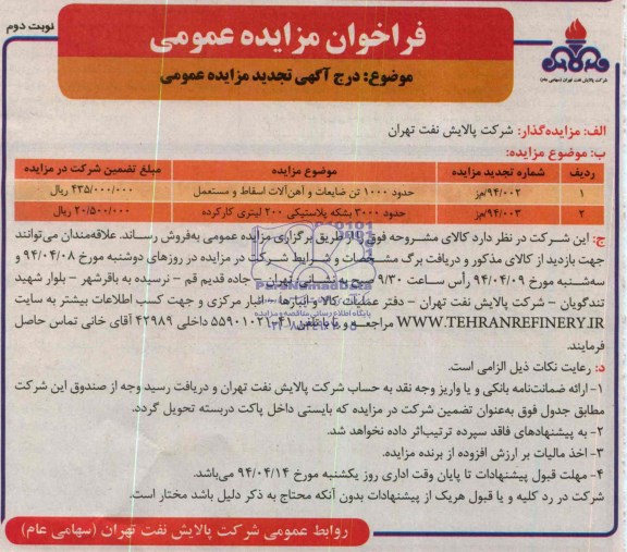 فراخوان مزایده عمومی , تجدید مزایده حدود 1000تن ضایعات و آهن آلات