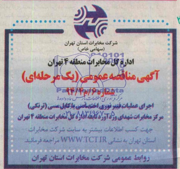 مناقصه , مناقصه اجرای عملیات فیبرنوری اختصاصی یا کابل مسی ( ترنکی)