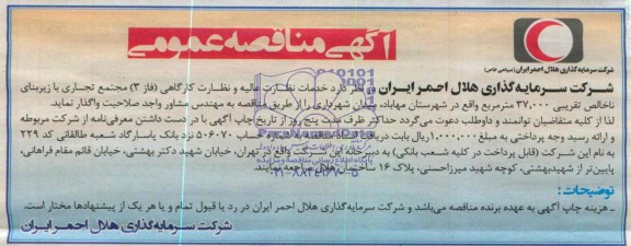 آگهی مناقصه عمومی, مناقصه خدمات نظارت عالیه و نظارت کارگاهی (فاز 3) مجتمع تجاری خدماتی 