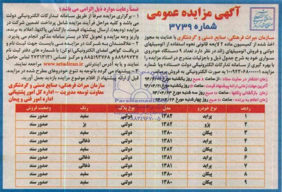 آگهی مزایده تعداد 9 دستگاه خودروی سواری