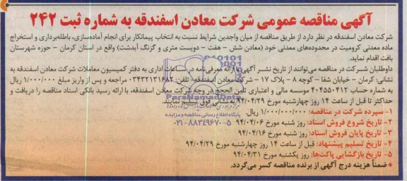 آگهی مناقصه عمومی,آگهی مناقصه آماده سازی، باطله برداری و استخراج ماده معدنی