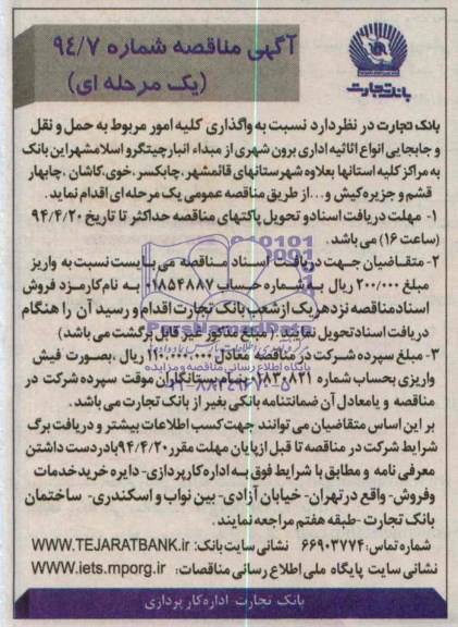 آگهی مناقصه ,مناقصه  واگذاری کلیه امور مربوط به حمل و نقل و جابجایی