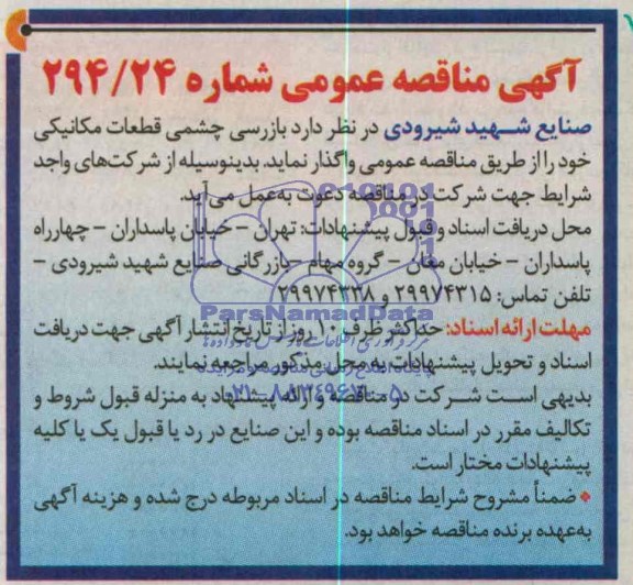 آگهی مناقصه عمومی, مناقصه  بازرسی چشمی قطعات مکانیکی 