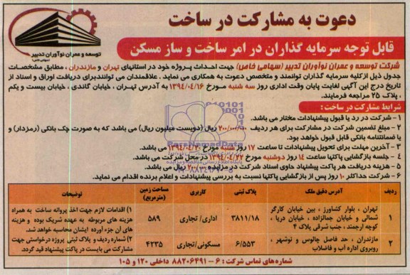 مناقصه,مناقصه سرمایه گذاران در امر ساخت و ساز مسکن
