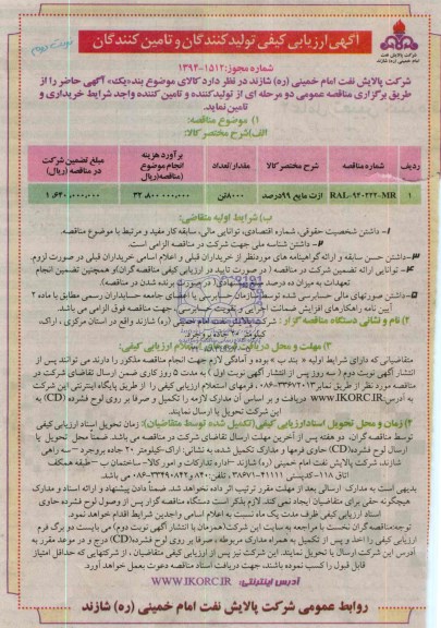 آگهی ارزیابی کیفی تولید کنندگان و تأمین کنندگان, مناقصه ازت مایع 