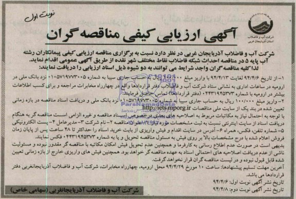 آگهی ارزیابی کیفی مناقصه گران,مناقصه  احداث شبکه فاضلاب