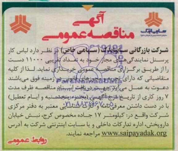 مناقصه , مناقصه لباس کار پرسنل نمایندگی های مجاز