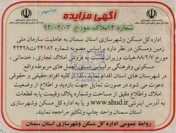 آگهی مزایده ,مزایده فروش املاک تجاری ، خدماتی ، مسکونی