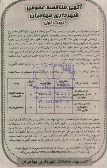 آگهی مناقصه عمومی, مناقصه اجرای محوطه سازی پمپ بنزین مهاجران 
