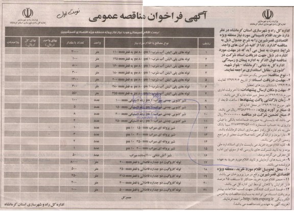 آگهی فراخوان مناقصه عمومی , مناقصه خرید لوله های پلی اتیلن آب شرب و شیر کشویی چدنی و ....