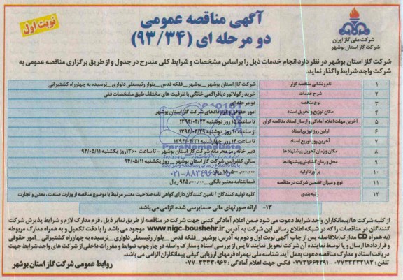 آگهی مناقصه عمومی یک مرحله ای , مناقصه خرید رگولاتور دیافراگمی خانگی با ظرفیت های مختلف 
