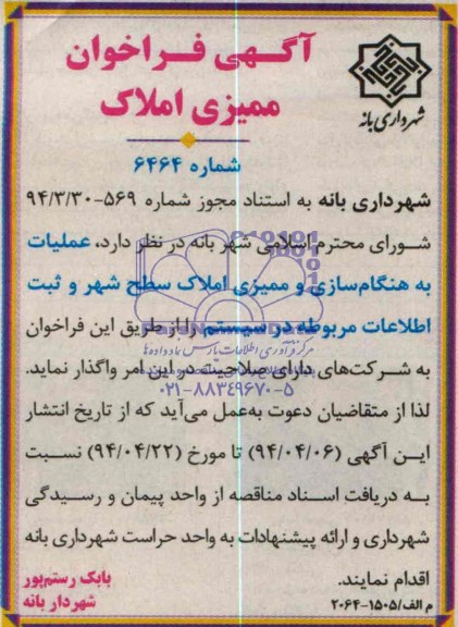 فراخوان , فراخوان  به هنگام سازی و ممیزی املاک سطح شهر و...
