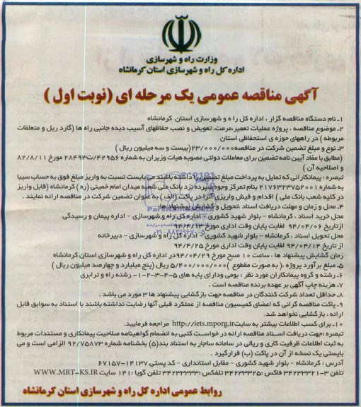آگهی مناقصه عمومی یک مرحله ای , مناقصه پروژه عملیات تعمیر ، مرمت ، تعویض و نصب حفاظهای آسیب دیده جانبی راه ها 