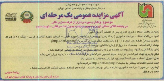 آگهی مزایده عمومی یک مرحله ای , مزایده واگذاری بهره برداری از غرفه حمل و نقلی