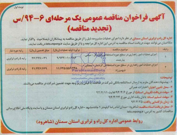 آگهی فراخوان مناقصه عمومی یک مرحله ای (تجدید مناقصه) , مناقصه اجرای عملیات امور راهداری در سطح حوزه استحفاظی اداره کل...