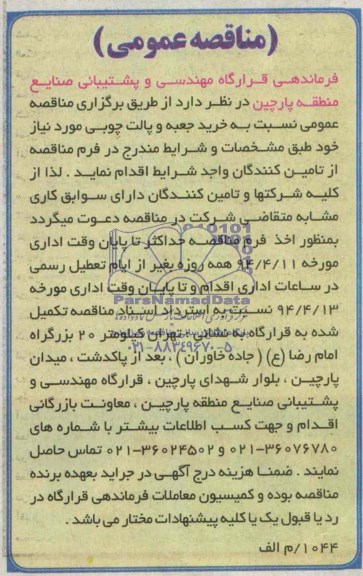 مناقصه, مناقصه خرید جعبه و پالت چوبی