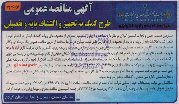 آگهی مناقصه عمومی,مناقصه طرح کمک به تجهیز و اکتشاف پایه و تفصیلی