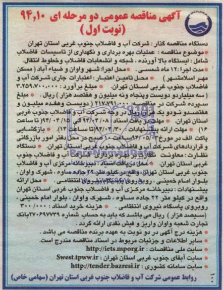 آگهی مناقصه عمومی دو مرحله ای, مناقصه عملیات بهره برداری و نگهداری از تاسیسات فاضلاب 