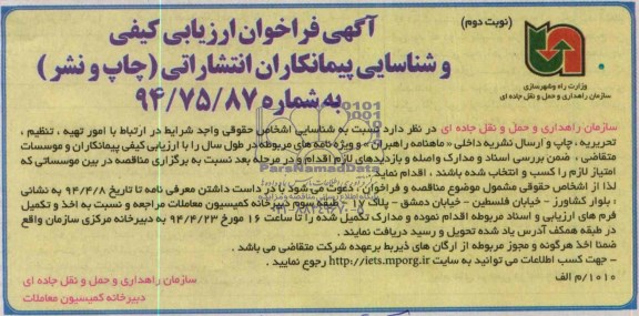 آگهی فراخوان ارزیابی کیفی , مناقصه امور تهیه ، تنظیم ،تحریریه ، چاپ و ارسال نشریه داخلی