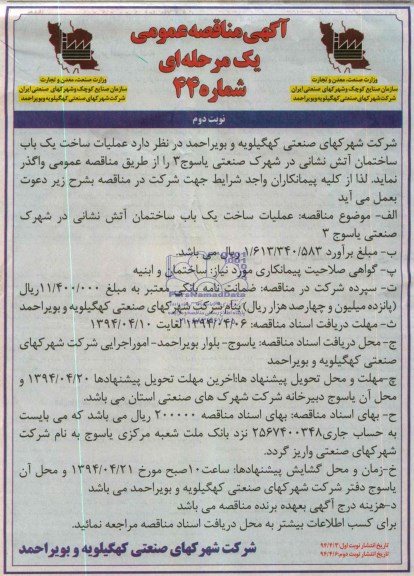 اگهی مناقصه عمومی یک مرحله ای , مناقصه عملیات ساخت یک باب ساختمان آتش نشانی 