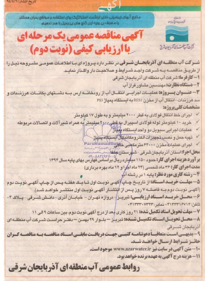 آگهی مناقصه عمومی یک مرحله ای, مناقصه عملیات اجرایی انتقال آب 