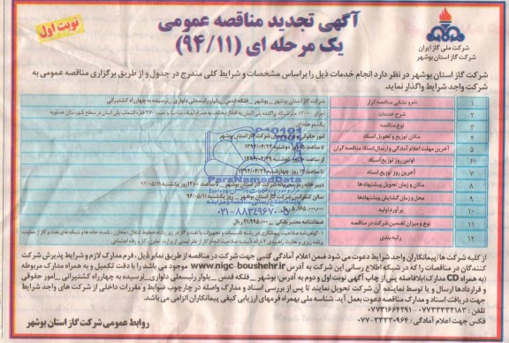 آگهی تجدید مناقصه عمومی یک مرحله ای , تجدید مناقصه اجرای 13000 متر شبکه پراکنده پلی اتیلن