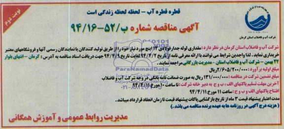 مناقصه , مناقصه  مقداری لوله جدار فولادی 14 اینچ 