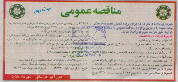 مناقصه عمومی, مناقصه اجرای پروژه تکمیل مجموعه فرهنگی