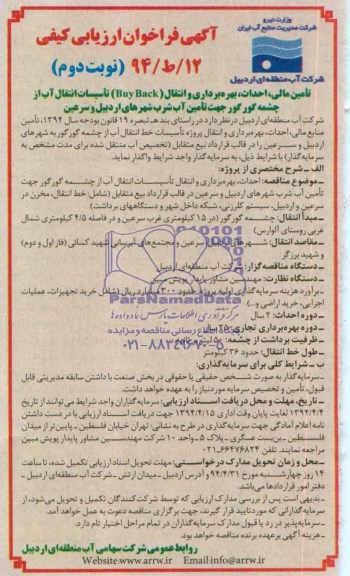 آگهی فراخوان ارزیابی کیفی, مناقصه احداث، بهره برداری و انتقال تأسیسات انتقال آب