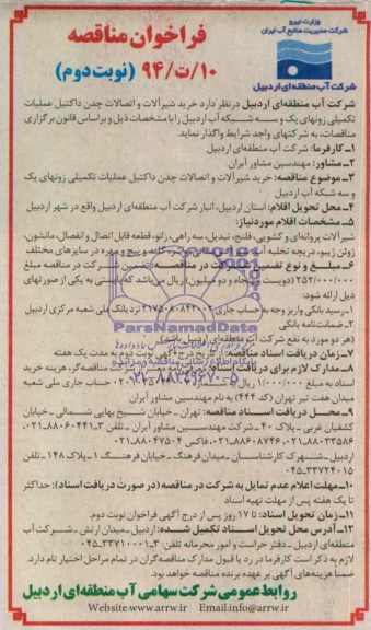 فراخوان مناقصه, مناقصه خرید شیرالات و اتصالات چدن داکتیل 