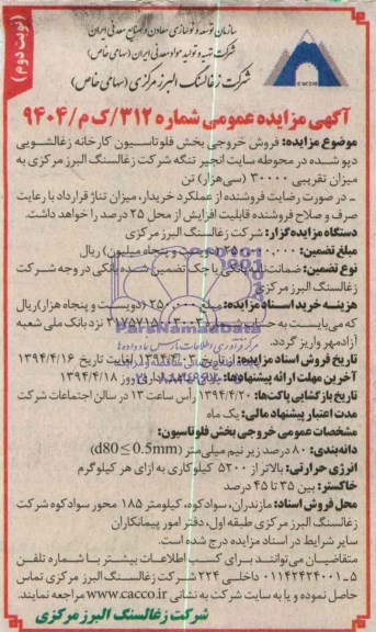 آگهی مزایده عمومی,مزایده فروش خروجی بخش فلوتاسیون کارخانه زغالشویی دپو شده